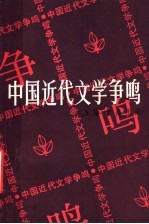 中国<em>近代</em>文学争鸣  <em>第</em><em>1</em><em>辑</em>