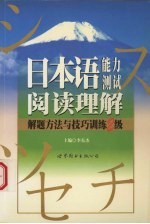 日本语能力测试阅读理解解题方法与技巧训练  2级