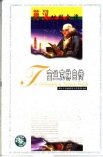 世界文学名<em>著</em>英汉对照全译精选  <em><em>富兰克</em>林</em>自传