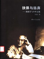 抉择<em>与</em>扬弃  郭沫若<em>与</em>中外文化
