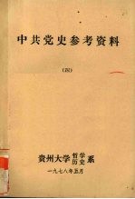 中共党史参考资料  4