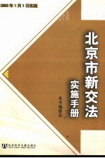 北京市新交法实施<em>手册</em>