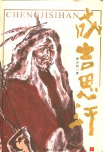 一代天骄 成吉思汗 下