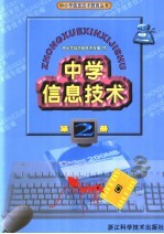 小学信息<em>技术</em>学科必修课教材  中学信息<em>技术</em>  第2册