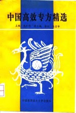中国高效专方精选