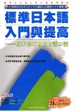 标准日本语入门与提高  你不得不会的<em>日语</em><em>口语</em>