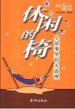 休闲的椅  小故事里的大道理