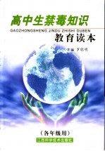 珍爱生命  拒绝毒口：高中生禁毒知识教育读本