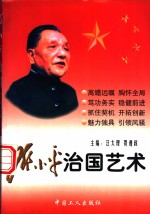 <em>邓<em>小平</em></em>的治国艺术