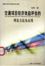 交通项目经济效益<em>评估</em>的<em>理论</em><em>方法</em>及应用