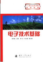 <em><em>电子</em><em>技术</em></em>基础