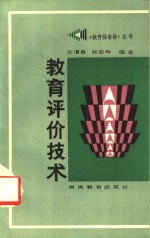 教育评价技术
