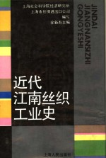 近代江南丝织工业史