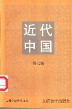 近代中国  第7辑