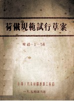 荷载规范试行c草案  规结 <em>1</em>-<em>54</em>