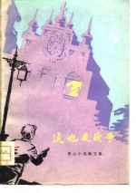 这也是战争  微山小说散文集