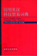<em>简明</em>英汉科技贸易词典