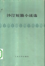 <em>沙汀</em>短篇小说选
