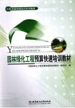 园林绿化工程预算<em>快速</em>培训教材
