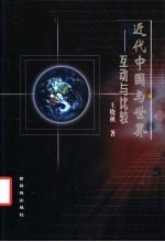 近代中国与世界  互动与比较