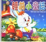 <em>睡前</em>小童话