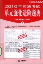 2010年司法<em>考试</em>单元强化进阶题典  3