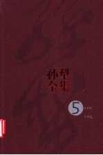 <em>孙犁</em>全集  第5卷