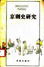 京剧史<em>研究</em>  戏曲论汇