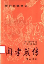 新刊北魏奇史闺孝烈传  12卷46回