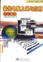 最佳<em>电脑</em><em>上网</em><em>与</em>应用培训<em>教程</em>