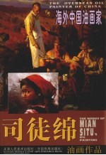 <em>司徒</em>绵油画作品