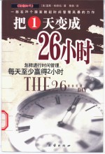 把1天变成26小时