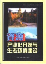 资源产业化开发与生态环境建设