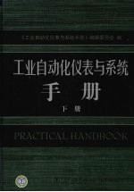 工业<em>自<em>动化</em></em>仪表<em>与</em>系统手册  下