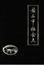 <em>黄<em>石市</em></em>粮食志  1949-1985