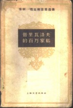 <em>马明</em>-西比利亚克选集  普里瓦洛夫的百万家私