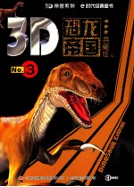 3D<em>恐龙</em>帝国  No.3  典藏<em>版</em>