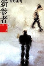 <em>东野</em>圭吾作品  新参者