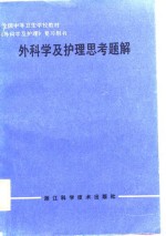 外科学及护理思考题解