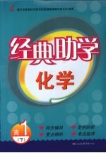 经典助<em>学</em>  化<em>学</em>  高一  下