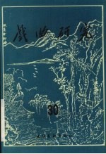 戏曲<em>研究</em>  第30辑