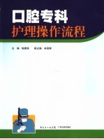 口腔专科<em>护理</em><em>操作</em><em>流程</em>