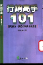 行销高手101  满足顾客、创造市场<em>的</em><em>永恒</em>课题