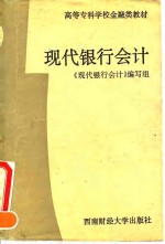 现代<em>银行</em>会计