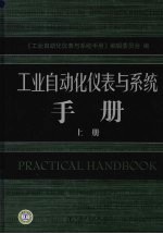 工业<em>自<em>动化</em></em>仪表<em>与</em>系统手册  上