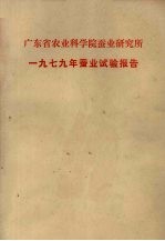 广东省农业科学院蚕业<em>研究</em>所  1979年蚕业试验报告