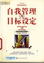 自我管理与目标设定  中英对照