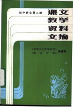 初中语文  第1册  课文教学资料文摘