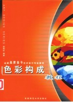 <em>色彩</em><em>构成</em>教程