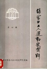 <em>张家</em>口工人运动史资料  第4辑